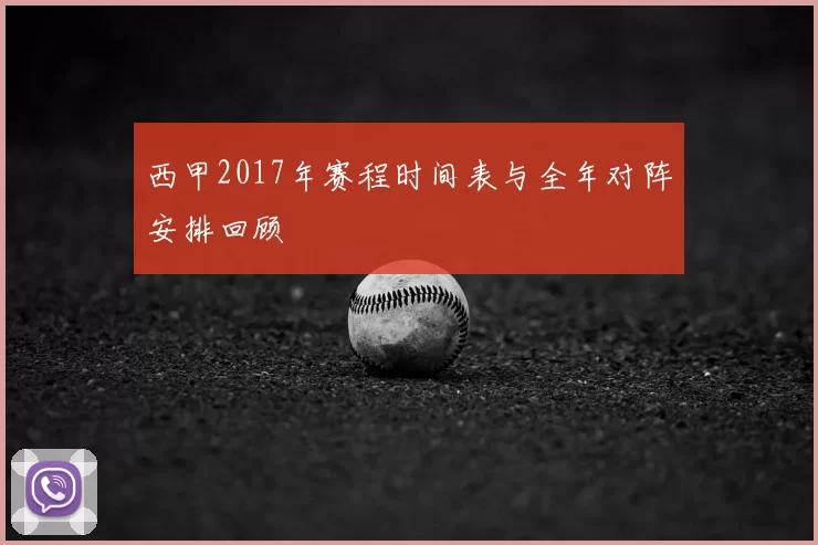 西甲2017年赛程时间表与全年对阵安排回顾