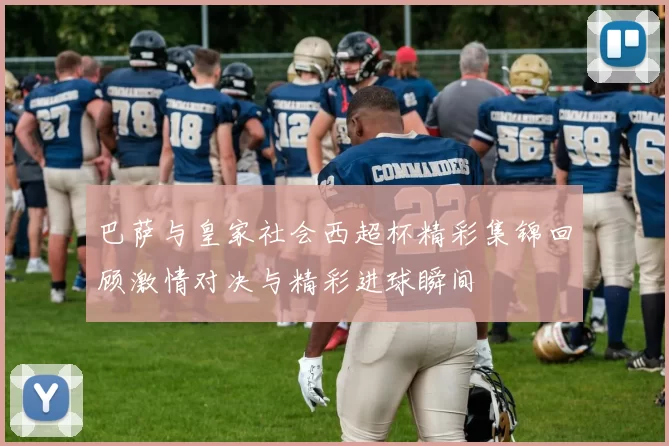 巴萨与皇家社会西超杯精彩集锦回顾激情对决与精彩进球瞬间